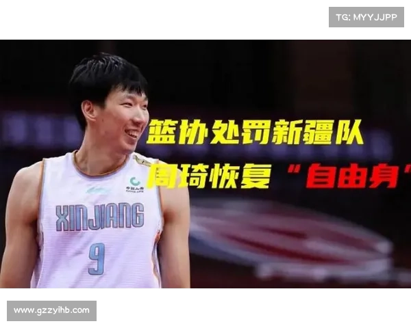 周琦重返新疆背后内幕揭秘 揭开转会背后的深层原因与考量