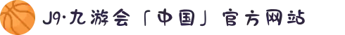 J9·九游会「中国」官方网站